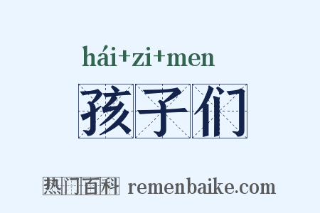 孩子们是什么意思的图片